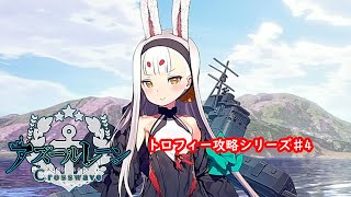 【トロフィー攻略シリーズ】アズールレーンクロスウェーブ♯4