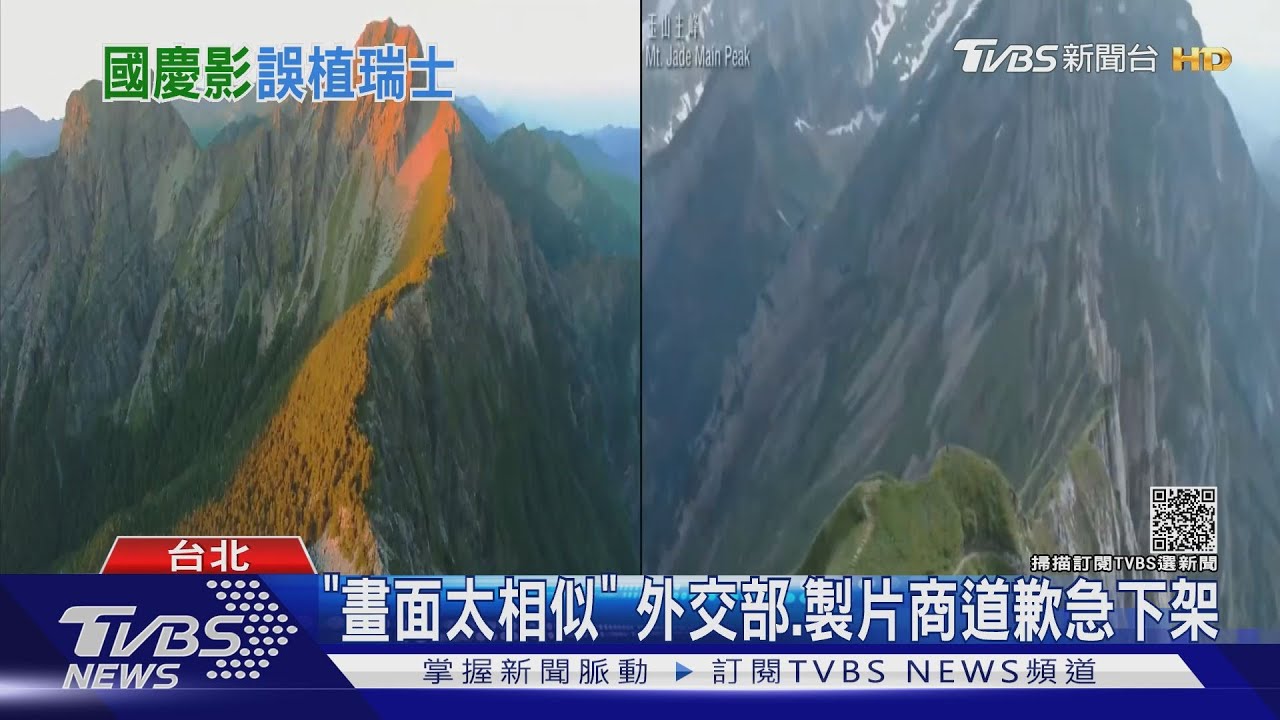 大外宣鬧笑話!外交部國慶影片搞烏龍「把瑞士山當玉山」