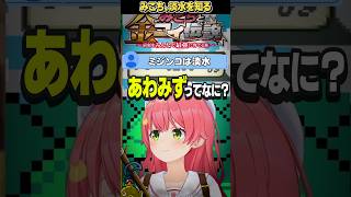 【あわみず】みこち、淡水を知る【さくらみこ】【ホロライブ切り抜き】【切り抜き/ホロライブ】#さくらみこ  #切り抜き #ホロライブ  #shorts