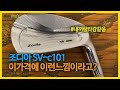 [클럽리뷰] 이 가격에 이 느낌?조디아 아이언 SV-c101 시타 리뷰