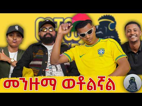 የጀመርኩት በመጨፈር ነው|Lij Dawud|ወቸው GOOD|