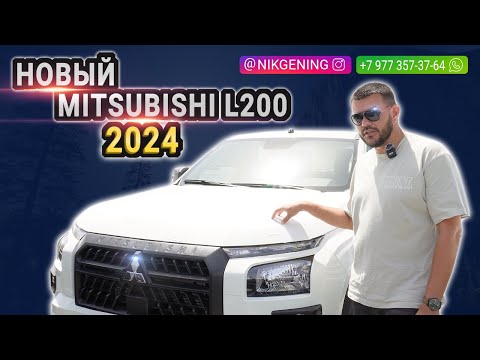 Mitsubishi L200 2024 | Авто из ОАЭ 🇦🇪