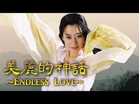 孫楠 & 韓紅 Ver.「美麗的神話 ~Endless Love~」THE MYTH / 神話 主題歌