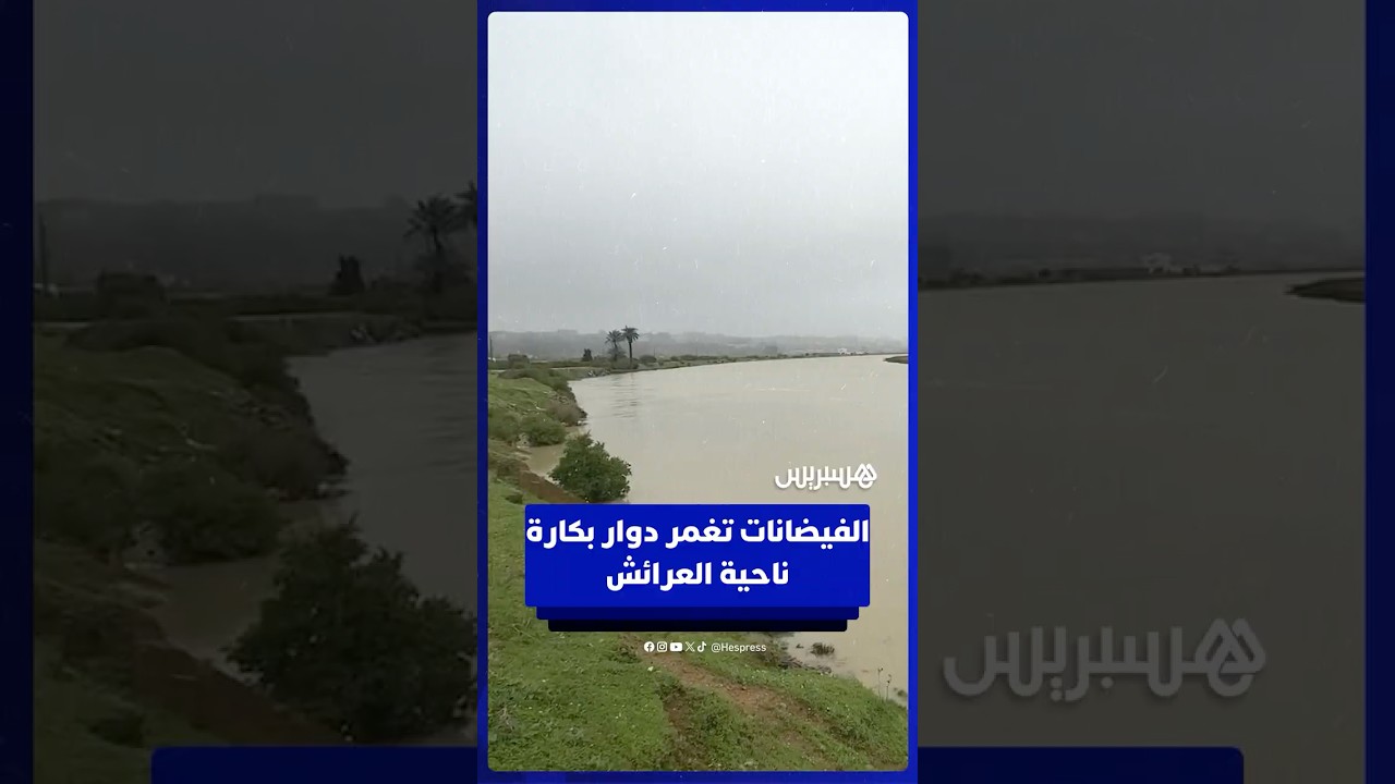 الفيضانات تغمر دوار بكارة ناحية العرائش thumbnail