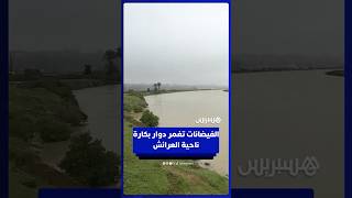 الفيضانات تغمر دوار بكارة ناحية العرائش thumbnail