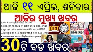 Todays Morning Breaking News in Odisha || OTET Apply Date Extended || Cabinet approves 11 projects