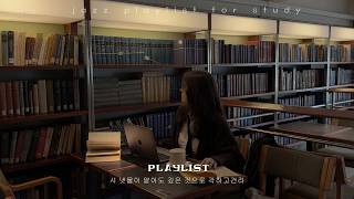 [playlist]조용한 도서관에서 집중을 높여주는 재즈📚차분하게 흐르는 공부 & 독서 재즈 | Relaxing Jazz Music