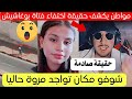 مواطن يكشف حقيقة اختفاء فتاة مروة بوغاشيش بقسنطينة تفا