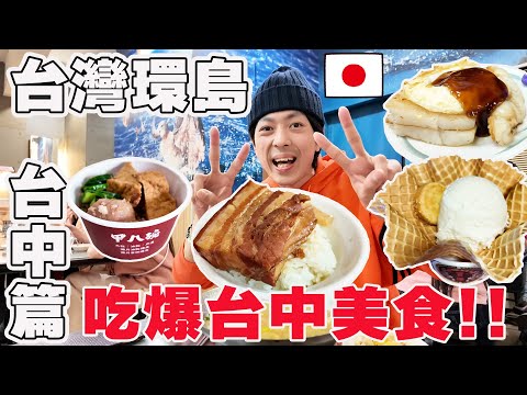 【環島DAY17 台中】日本人一整天吃爆傳統市場必吃滷肉飯, 夜市小火鍋, 米糕, 蘿蔔糕, 冰淇淋都在這!!