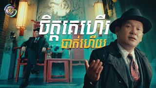 ចិត្តគេហេីរបាត់ហេីយ | ខាន់ ជេមស៌ [OFFICIAL AUDIO]