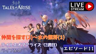 第1791回 ライブ配信【Ep.11 テイルズオブアライズ（2週目）】＊ネタバレあり【ゲーム実況】Tales of Arise