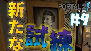【Portal 2】#9　穴の底で待ち受ける新たな試練・・・