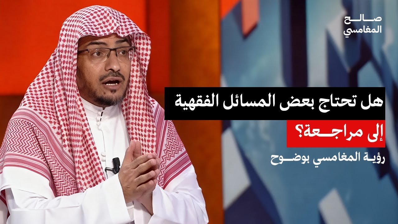 متى نراجع المسائل الفقهية؟ ومتى نُبقيها؟| الشيخ صالح المغامسي