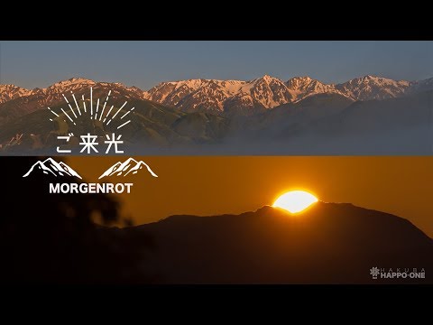北尾根高原『MORGENROT ご来光ツアー』Happo Kitaone Sunrise Tour
