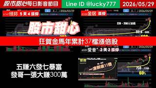 0529【甜心盤後節目】【鐵粉專案】狂賀金馬年累計37檔長輩股，五賺六發七暴富發哥一張大賺300萬！