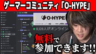 誰でも参加可能！！ ゲーマーコミュニティ「O-HYPE」が始動！！【VALORANT】【mittiii/みっちー切り抜き】