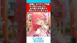 ホロライブvtuberあの超大手企業から呆れられる #ホロライブ #反応集