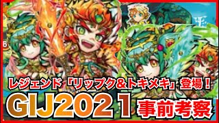 【コトダマン】ノーワード攻略が大きく変わる予感！？新レジェ「リップク＆トキメキ」登場のGIJ2021イベントをチェック！