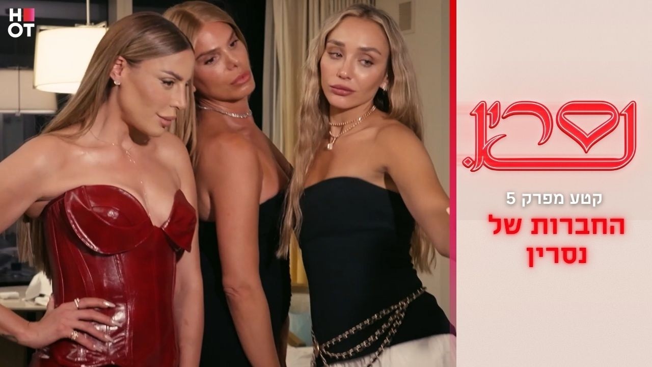 החברות של נסרין | קטע מפרק 5- נסרין 3