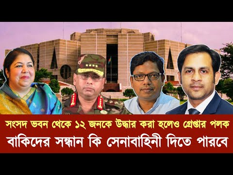 সংসদ ভবন থেকে ১২ জনকে উদ্ধার করা হলেও গ্রেপ্তার পলক বাকিদের সন্ধান কি সেনাবাহিনী দিতে পারবে