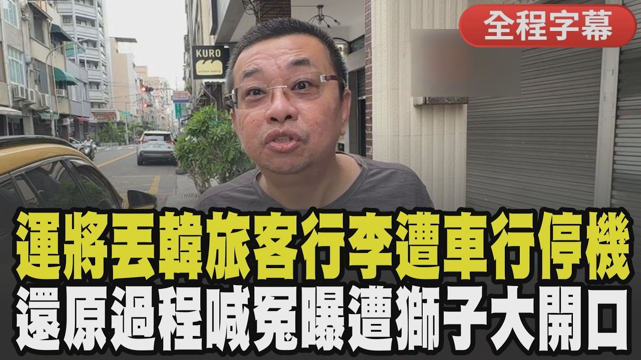 高雄小黃運將仇韓！拒載韓女還砸爛她行李　韓網怒喊抵制來台