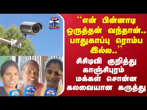 Street Interview | ``என் பின்னாடி ஒருத்தன் வந்தான்...பாதுகாப்பு ரொம்ப இல்ல.. ''