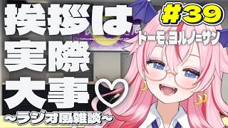 #39【初見歓迎！ラジオ風雑談】おはよう💕って嬉しいよね💗朋曜日の「月夜月放送局」-ToMonday's Radio MoonNight Moon -【バ美肉VTuber】