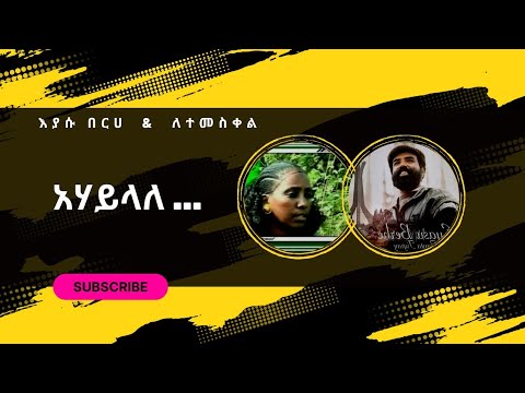 Eyasu Berhe - Letemeskel Gebrehewet | እያሱ በርሀ ምስ ለተመስቀል - አሃይላለ || Media ተጋዳለይ