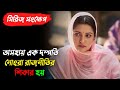 মুভিটি আপনাকে চরম একটি বাস্তবতা শিক্�