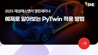 [2025 태성에스엔이 열린세미나 맛보기] 예제로 알아보는 PyTwin 적용 방법