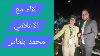 لقاء مع الاعلامي محمد بلعاس  النائب في البرلمان السوري الشاب المتواضع 