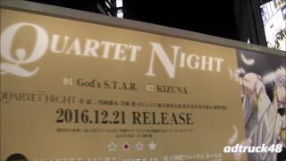うたの☆プリンスさまっ♪ QUARTET NIGHT / &quot;God&#39;s S.T.A.R.&quot; &amp; &quot;KIZUNA&quot; アドトレーラー＠渋谷