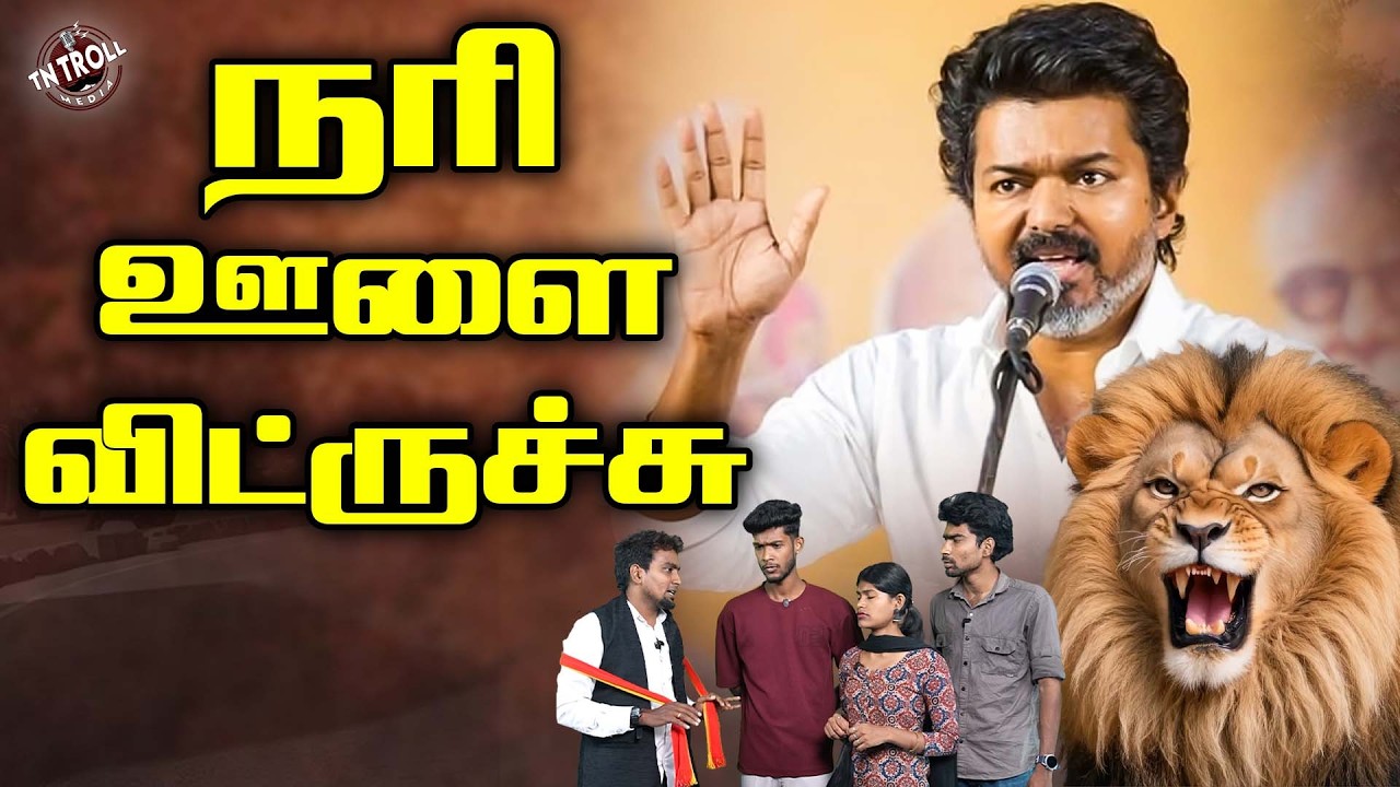 TVK | இந்த சிங்கம் ஜெயிச்சா தான் மக்களுக்கு நல்லது செய?