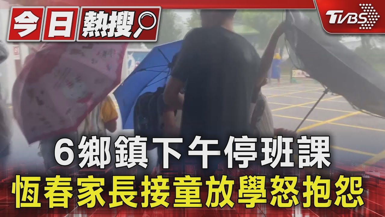 6鄉鎮下午停班課 恆春家長接童放學怒抱怨