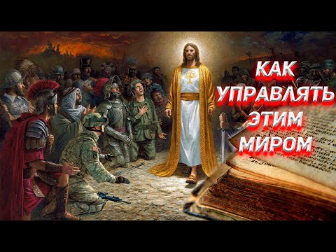 Как с помощью религии управлять всем миром, всеми народами!