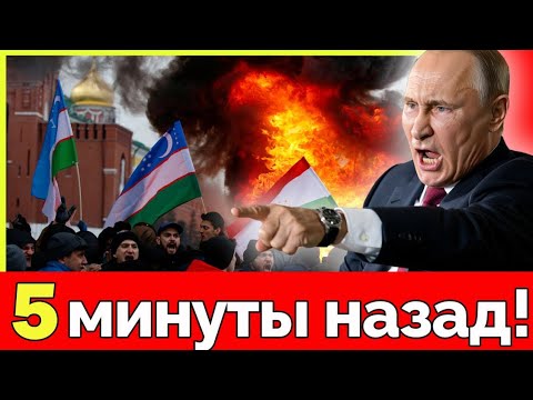 Москва атакует Узбекистан и Таджикистан? Срочное решение Кремля и массовые депортации мигрантов