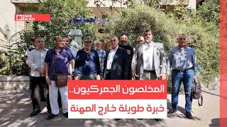 المخلصون الجمركيون.. خبرة طويلة خارج المهنة