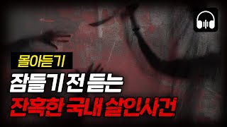 Download lagu 🌙 [몰아듣기] 잠들기 전 차분하게 듣는 국내 살인사건 2시간 몰아듣기 mp3