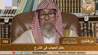 صورة حكم الحجاب في الشرع - الشيخ صالح الفوزان