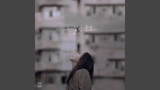 All over again (그 날의 온도)