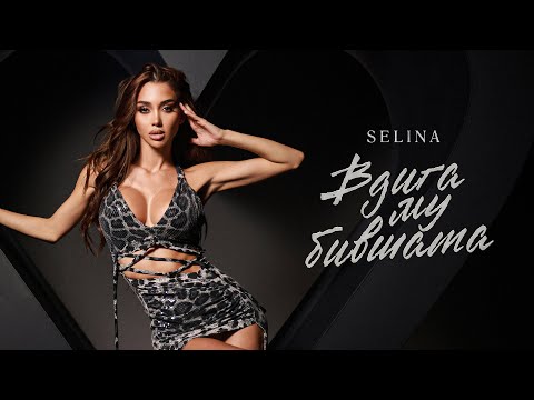 Селина - Вдига му бившата | Selina - Vdiga mu bivshata