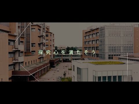 工学科 新潟大学理学部プロモーションビデオ