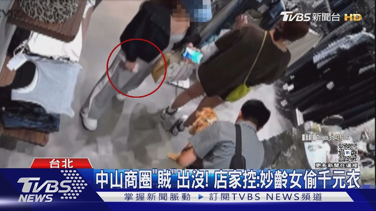 中山商圈「賊」出沒! 店家控:妙齡女偷千元衣