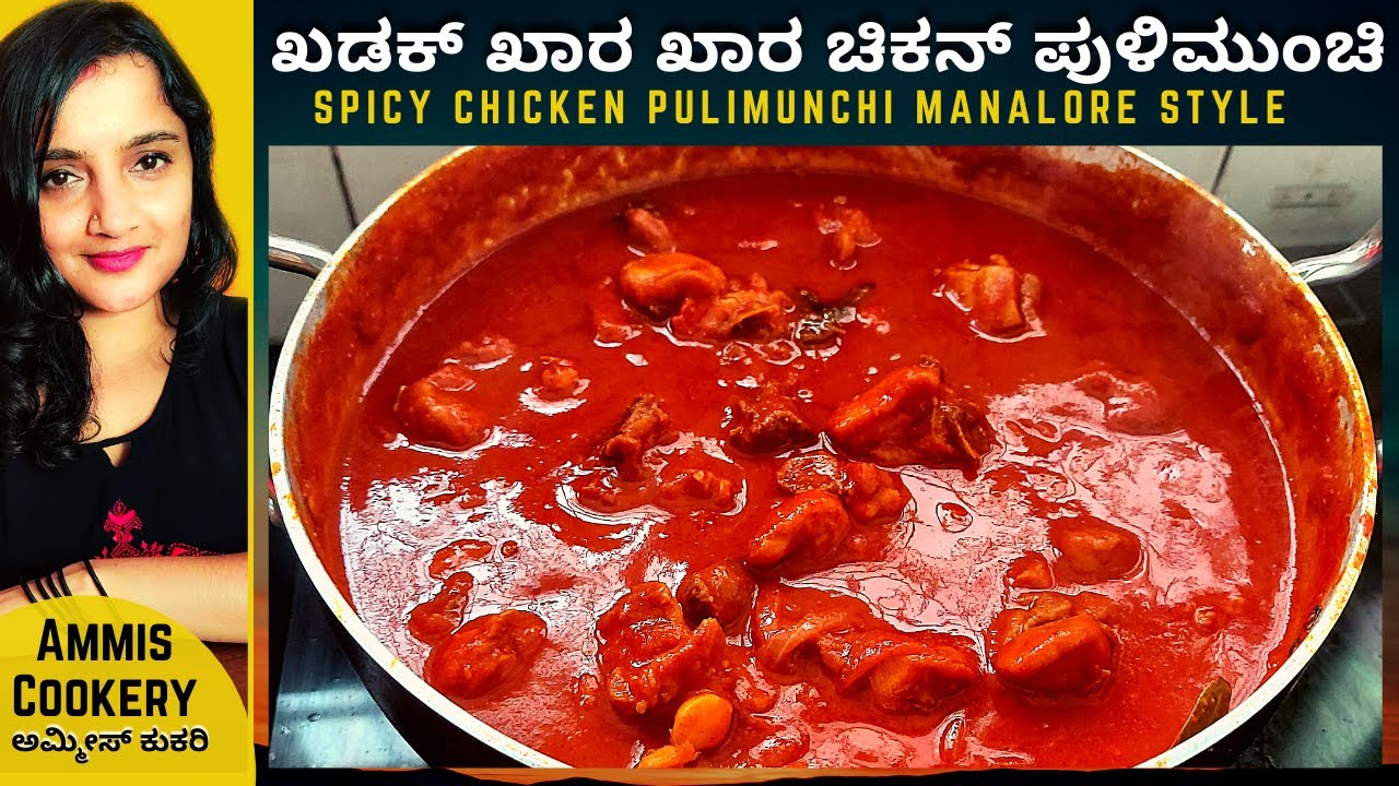ಖಡಕ್ ಚಿಕನ್​ ಪುಳಿಮುಂಚಿ|CHICKEN PULIMUNCHI Recipe Mangalore Style in Tulu | Amazing Chicken Pulimunchi