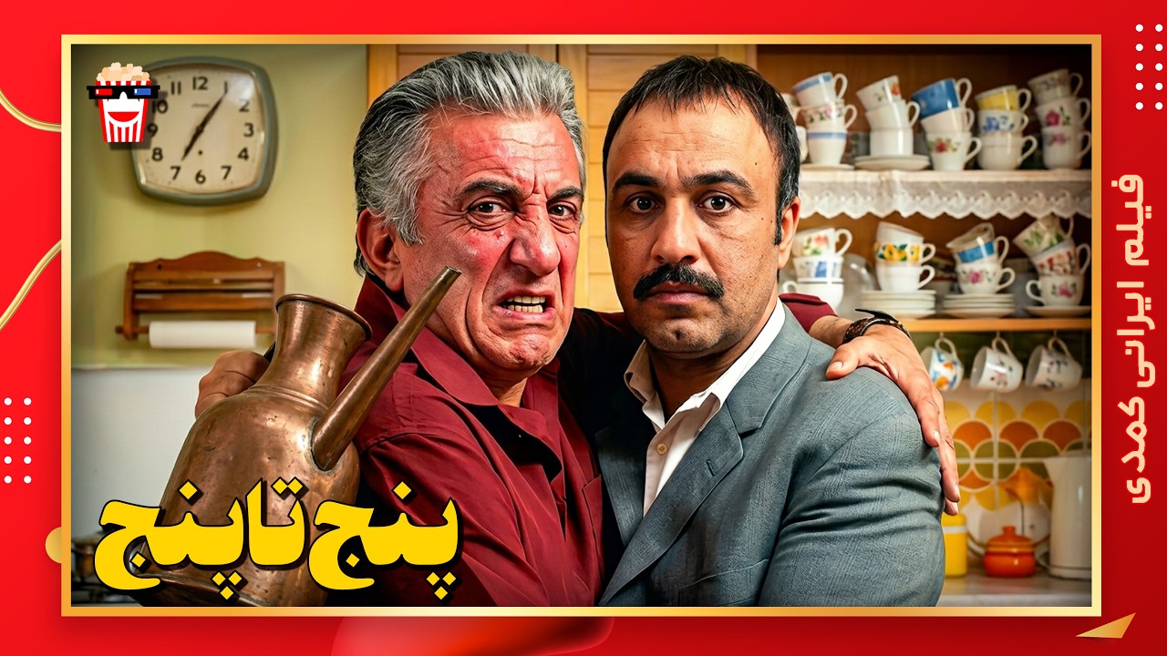 🍿 فیلم کامل ایرانی پنج تا پنج |بدون سانسور