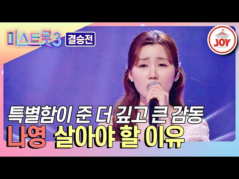 [미스트롯3 - 결승전]나영의 ’살아야 할 이유’♪(240307 방송)