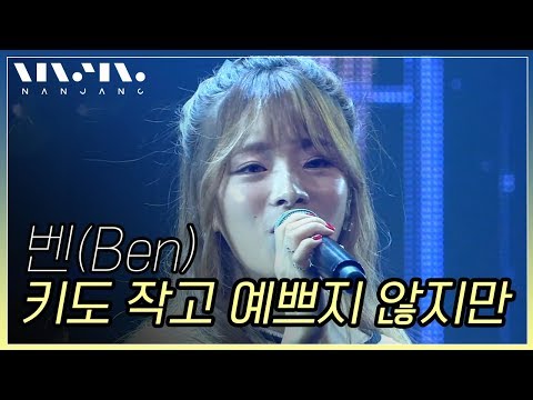 벤(Ben) ; 키도 작고 예쁘지 않지만_Real Music 난장