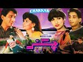 CHAKKAR (1988) - FAISAL & BABRA SHARIF - OFFICIAL PAKISTANI MOVIE