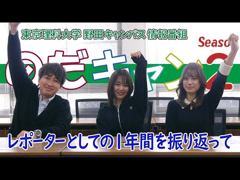 東京理科大学 野田キャンパス 情報番組「のだキャン シーズン2　第22回目 -レポーターとして1年間を振返って-」