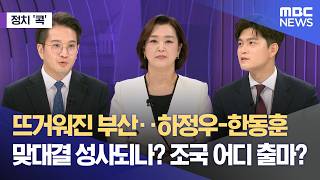 [정치콕] 뜨거워진 부산‥하정우-한동훈 맞대결 성사되나? 조국 어디 출마? (2026.04.10/뉴스외전/MBC)